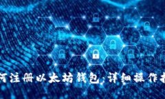 如何注册以太坊钱包：详
