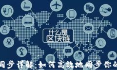 比特币钱包数据同步详解