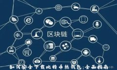 如何安全下载比特币热钱