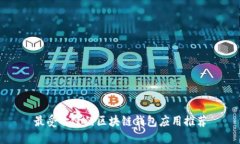 最受欢迎的区块链钱包应