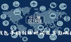比特币钱包平均到账时间