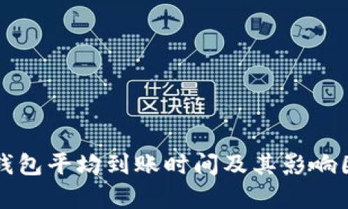 比特币钱包平均到账时间及其影响因素解析