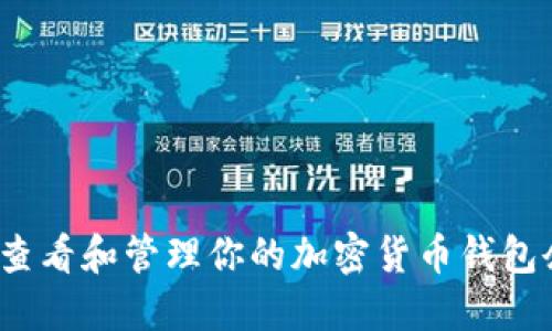 如何查看和管理你的加密货币钱包余额？