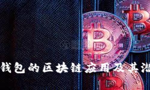 比特派钱包的区块链应用及其潜力分析