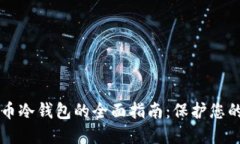 注册比特币冷钱包的全面