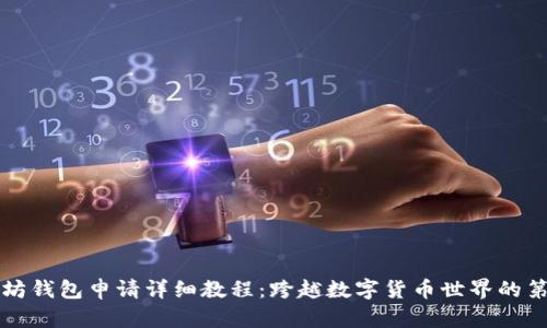 以太坊钱包申请详细教程：跨越数字货币世界的第一步