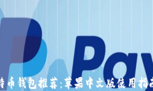 
最佳比特币钱包推荐：苹果中文版使用指南与比较