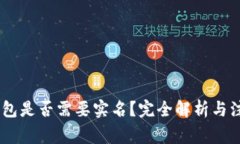 USDT钱包是否需要实名？完