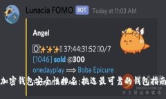 加密钱包安全性排名：挑