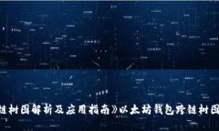 《以太坊钱包跨链树图解