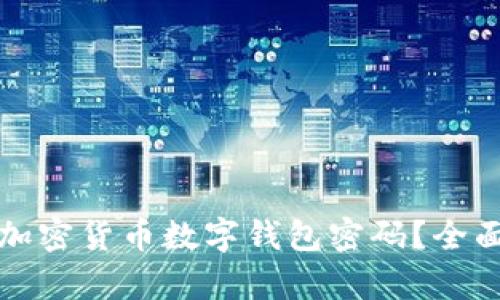 如何恢复丢失的加密货币数字钱包密码？全面指南与解决方案