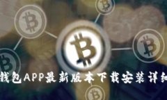 波币钱包APP最新版本下载