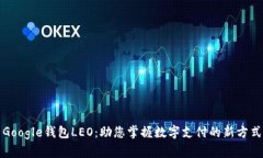 Google钱包LEO：助您掌握数