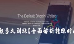 USDT提现一般多久到账？全