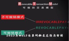 2023年Web3交易所排名总结与