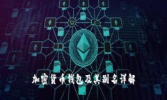 加密货币钱包及其别名详