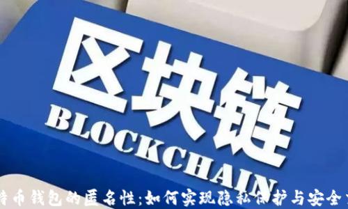 
比特币钱包的匿名性：如何实现隐私保护与安全交易