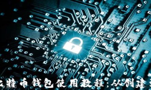 
全面解析比特币钱包使用教程：从创建到安全管理