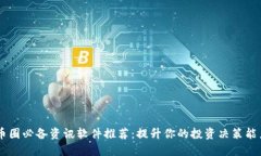币圈必备资讯软件推荐：