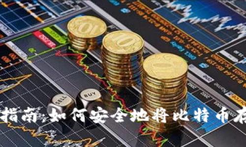 比特币存储指南：如何安全地将比特币存放在钱包中