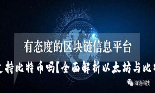 以太坊钱包支持比特币吗?全面解析以太坊与比特币的兼容性