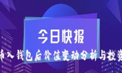 :数字币入钱包后价值变动