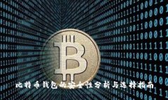 比特币钱包的安全性分析