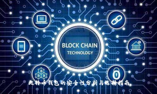 比特币钱包的安全性分析与选择指南