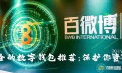 2023年最安全的数字钱包推
