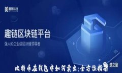 比特币在钱包中如何卖出