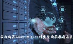 如何在国内购买TokeniMiph