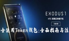 如何安全使用Token钱包：全