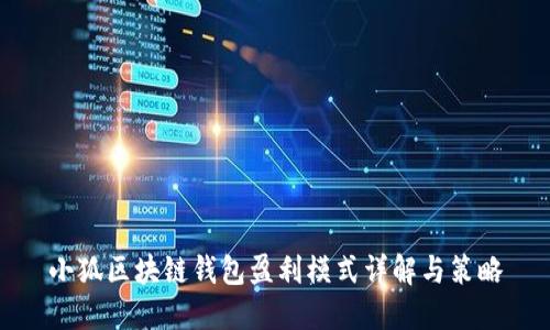 小狐区块链钱包盈利模式详解与策略