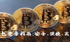 比特币国际钱包登录指南