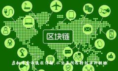 虚拟币卖币流程详解：从