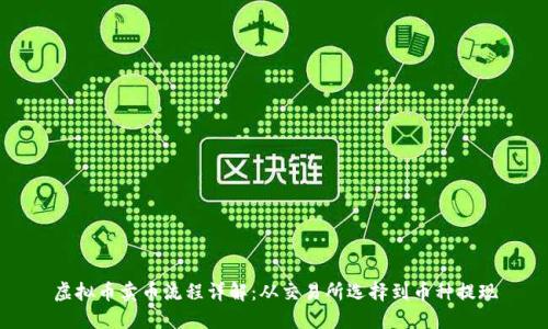 虚拟币卖币流程详解：从交易所选择到币种提现