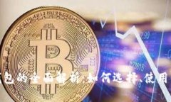 通用数字钱包的全面解析