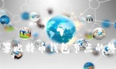 详细部署比特币钱包节点
