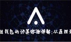 区块链钱包的计算方法详