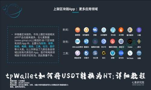 tpWallet如何将USDT转换为HT：详细教程