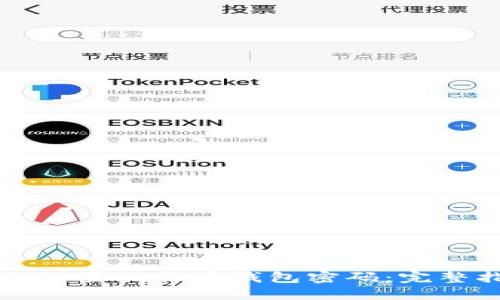 如何设置比特币钱包密码：完整指南