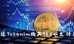 如何通过Tokenim购买TRX以支
