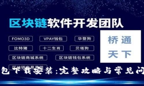 柚子钱包下载安装：完整攻略与常见问题解答