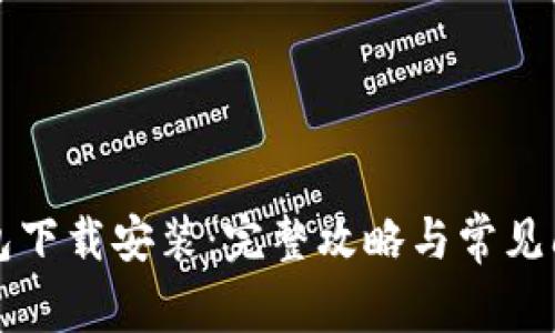 柚子钱包下载安装：完整攻略与常见问题解答