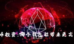 比特币投资：哪个钱包能
