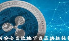 如何安全高效地下载区块
