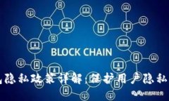 比特币钱包隐私政策详解