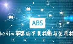 Tokenim苹果版下载指南与使
