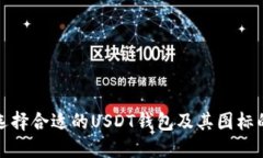 如何选择合适的USDT钱包及