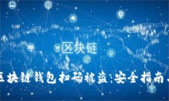 如何防止区块链钱包扫码